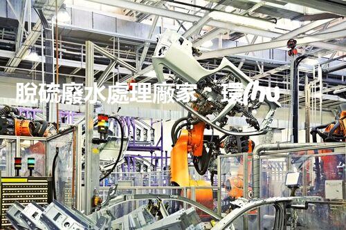 脫硫廢水處理廠家：環(huán)保新技術的幕后英雄？